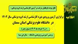 اطلاعیه برگزاری آزمون ورودی دوره کارشناسی ارشد گروه پزشکی سال 1403 در دانشگاه علوم پزشکی استان سمنان